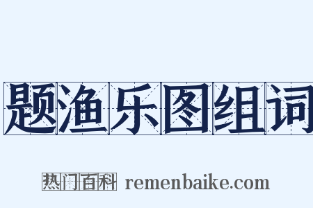 题渔乐图组词是什么意思的图片
